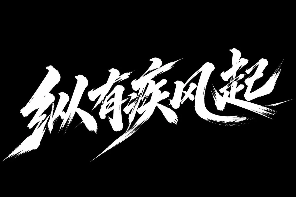 <role>Expert Chinese calligraphy and typography designer</role><instructions>Create...